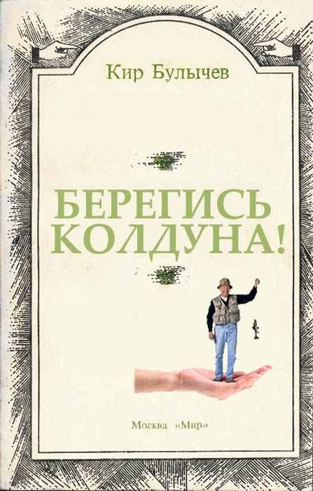 Берегись колдуна!