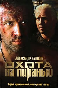 Охота на пиранью