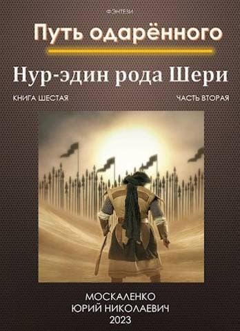 Путь одаренного. Нур-эдин рода Шери. Книга шестая часть вторая (СИ)