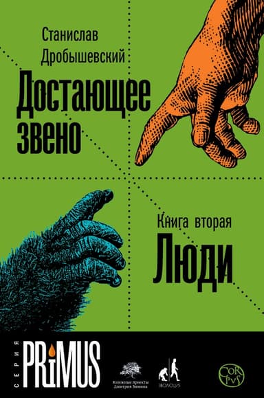 Достающее звено. Книга 2. Люди.