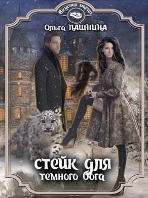 Стейк для темного бога (СИ)
