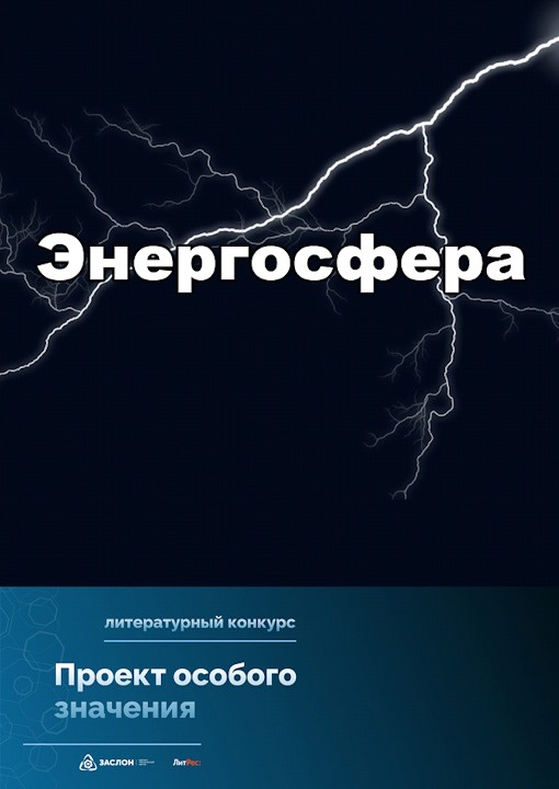 Энергосфера