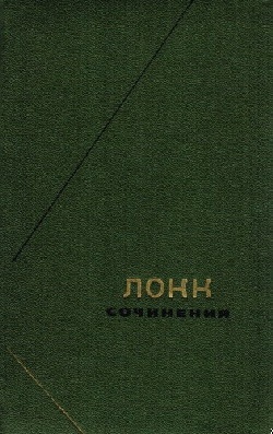 Опыт о человеческом разумении