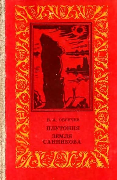 Плутония. Земля Санникова