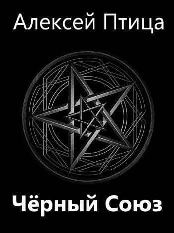 Мамба в Сомали: Черный Союз (СИ)