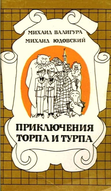 Приключения Торпа и Турпа