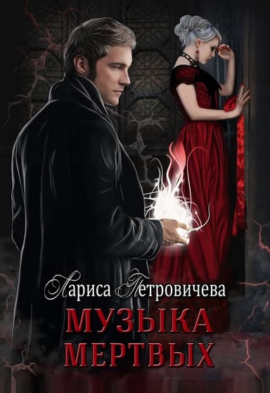 Музыка мертвых