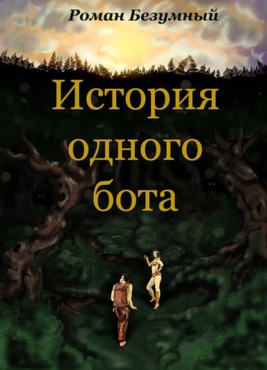 История одного бота. История 1 (СИ)