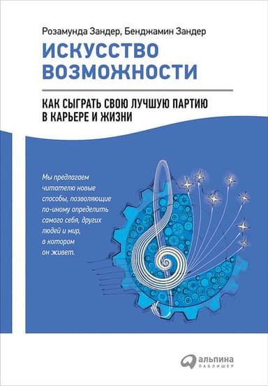 Искусство возможности