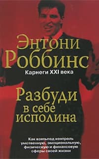 Разбуди в себе исполина