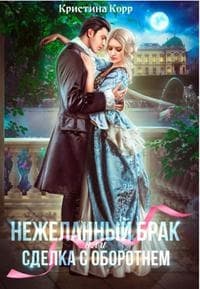 (не)желанный брак, или Сделка с оборотнем
