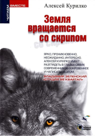 Земля вращается со скрипом (сборник)