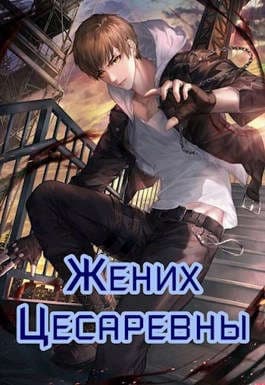 Жених цесаревны