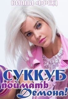 Суккуб: Поймать демона! (СИ)