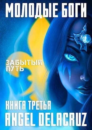 Молодые Боги. Забытый Путь (СИ)