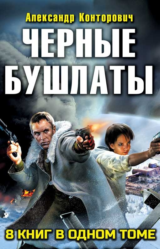 Сборник "Черные бушлаты. 8 книг"