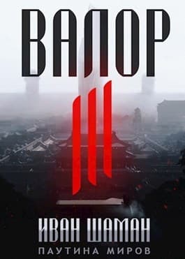 Валор 3
