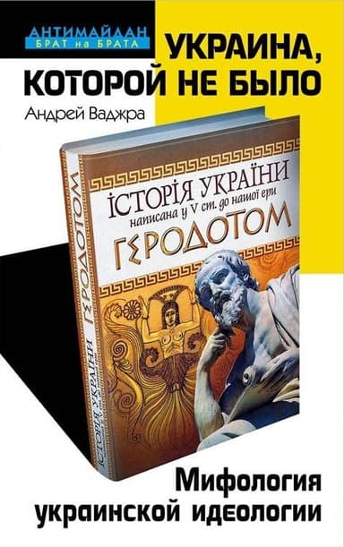 Украина, которой не было