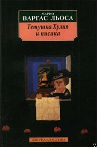 Тетушка Хулия и писака