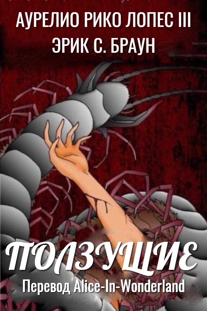 Ползущие
