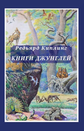 Книга джунглей. Вторая книга джунглей