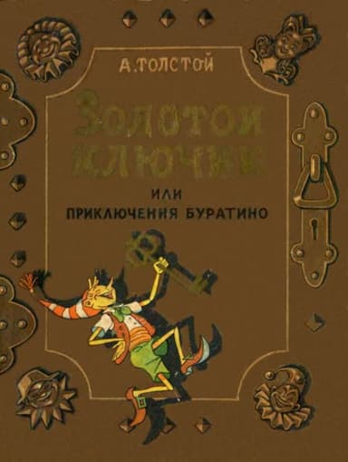 Золотой ключик, или Приключения Буратино