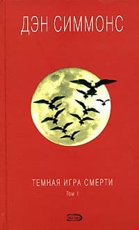 Темная игра смерти. Том 1