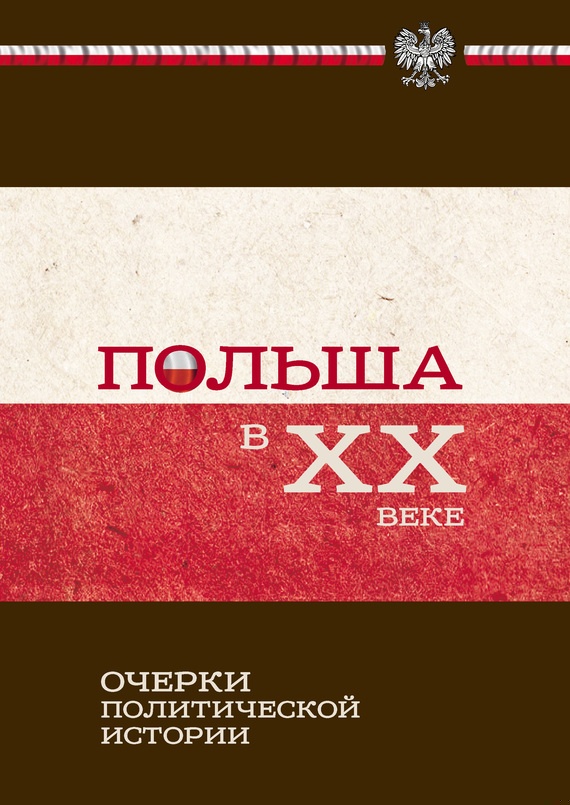 Польша в XX веке