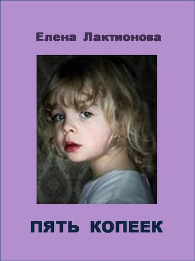 Пять копеек