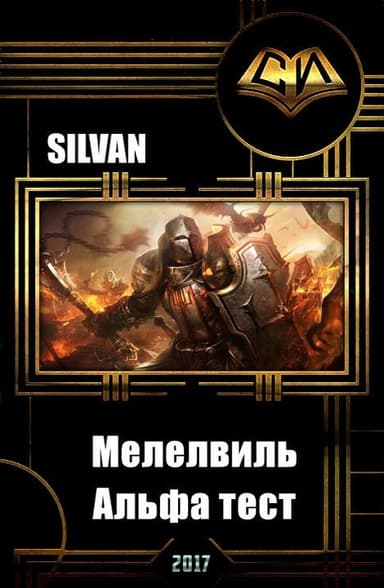 Мелелвиль. Альфа тест