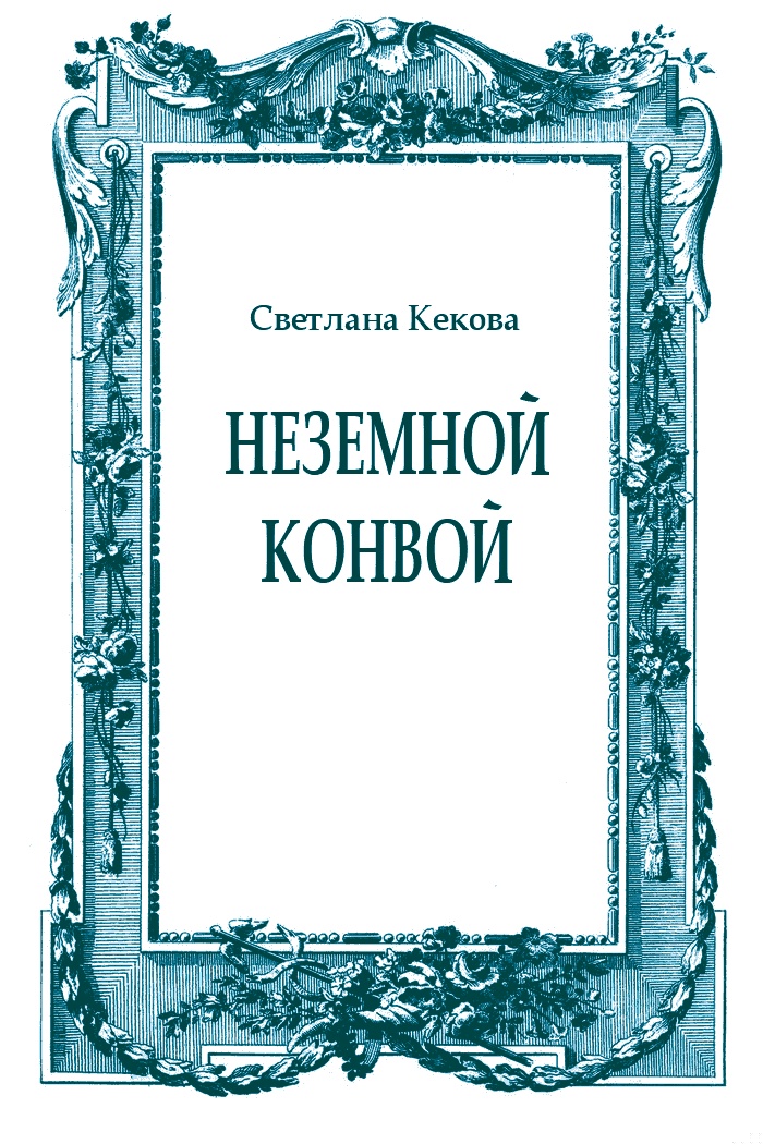 Неземной конвой