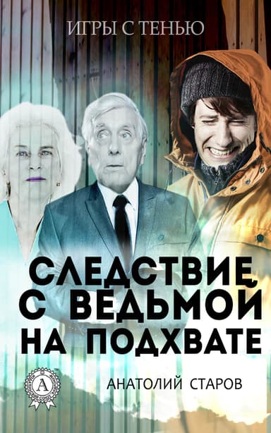 Следствие с ведьмой на подхвате (СИ)