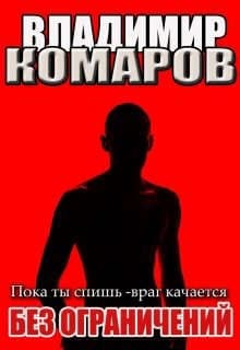 Пока ты спишь - враг качается. (наездник -3) Без ограничений