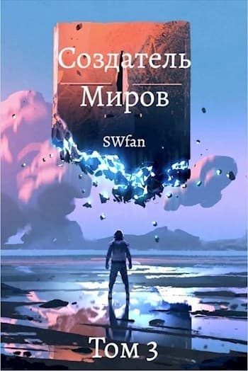 Создатель Миров 3: Пантеон (СИ)