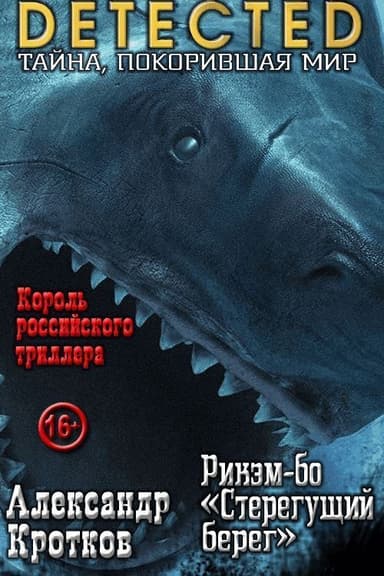 Рикэм-бо «Стерегущий берег» (СИ)