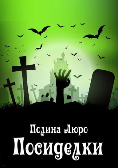 Посиделки