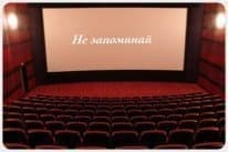 Не запоминай (СИ)