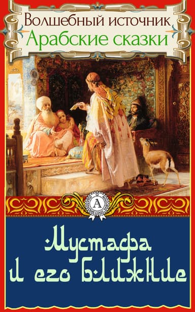 Мустафа и его ближние