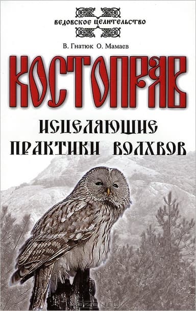 Костоправ. Исцеляющие практики волхвов