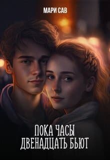 Пока часы двенадцать бьют (СИ)
