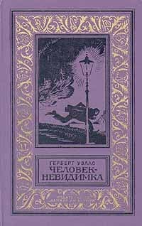 Человек-невидимка