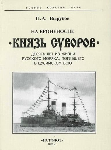 На броненосце “Князь Суворов" (Десять лет из жизни русского моряка, погибшего в Цусимском бою)