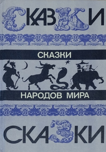 Сказки народов мира