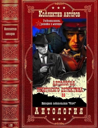 Антология советского детектива-33. Компиляция. Книги 1-20
