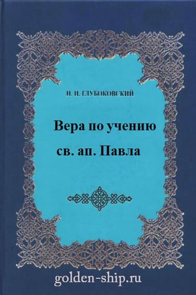 Вера по учению святого апостола Павла