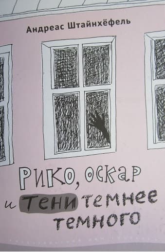 Рико, Оскар и тени темнее темного