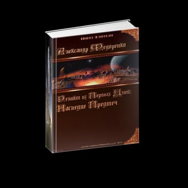 Наследие Предтеч.
