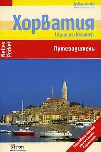 Хорватия. Истрия и Кварнер. Путеводитель