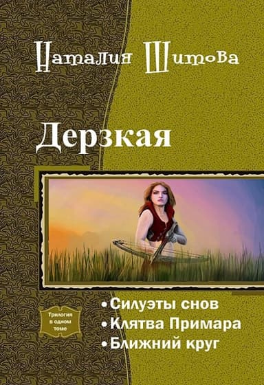 Дерзкая (СИ)