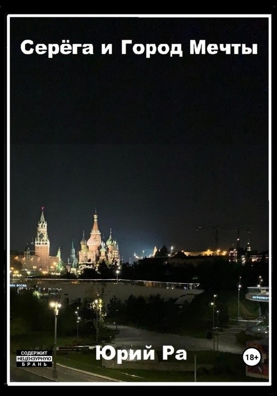 Серега и Город Мечты